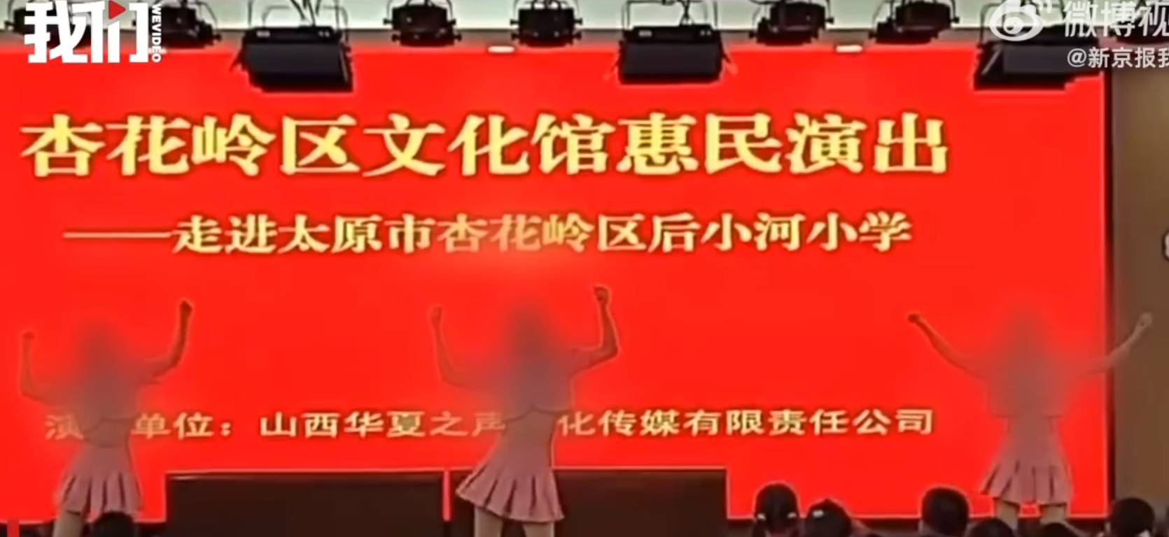 小学惠民演出中3女子因穿着少遭质疑，文旅局：立行立改，将严肃处理