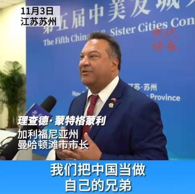 来华11次！美加州市长：我们把中国当兄弟，被批评也要和中国做正确的事