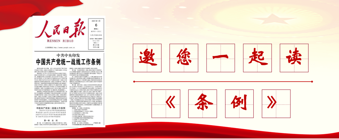 《中国共产党统一战线工作条例》第九章 港澳台统一战线工作