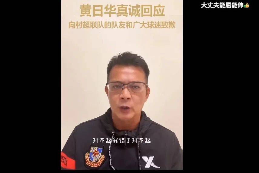 黄日华为“踢人”道歉，贵州村超球员回应：为其真诚所感动