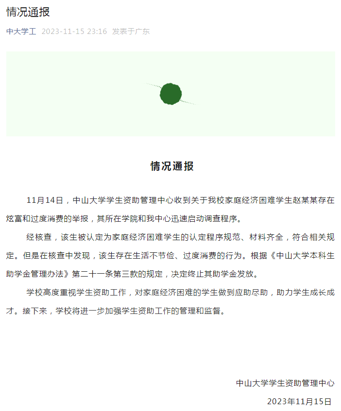 中山大学通报“贫困生炫富”：存在过度消费 终止发放助学金