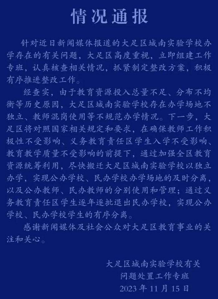 200多名公办教师在民办学校长期任教？重庆大足区通报