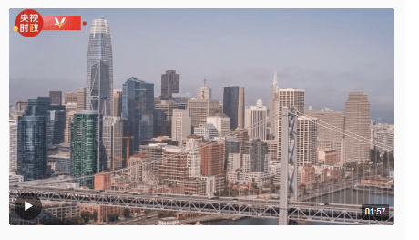 时政微纪录丨习主席的旧金山时间（第一集 航向：旧金山）