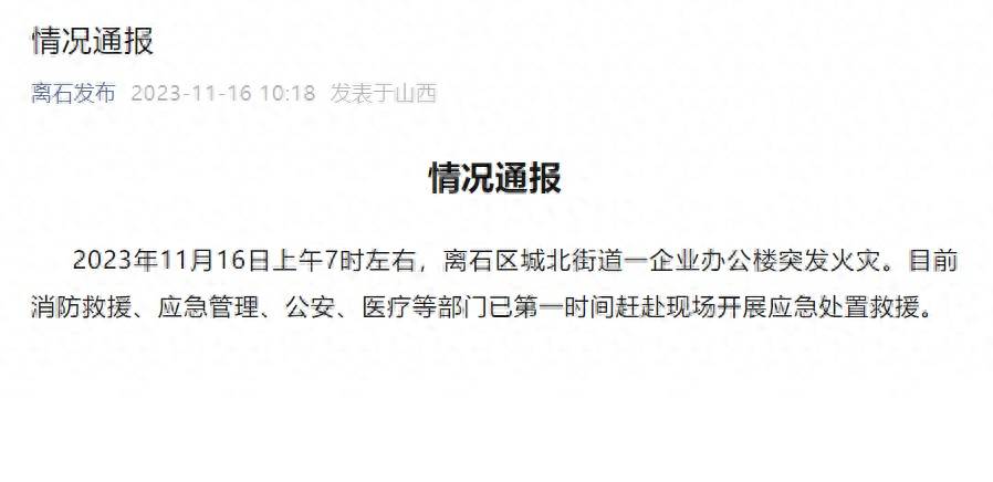 山西吕梁一煤业公司办公楼突发火灾，已致11人遇难，起火原因正在调查中