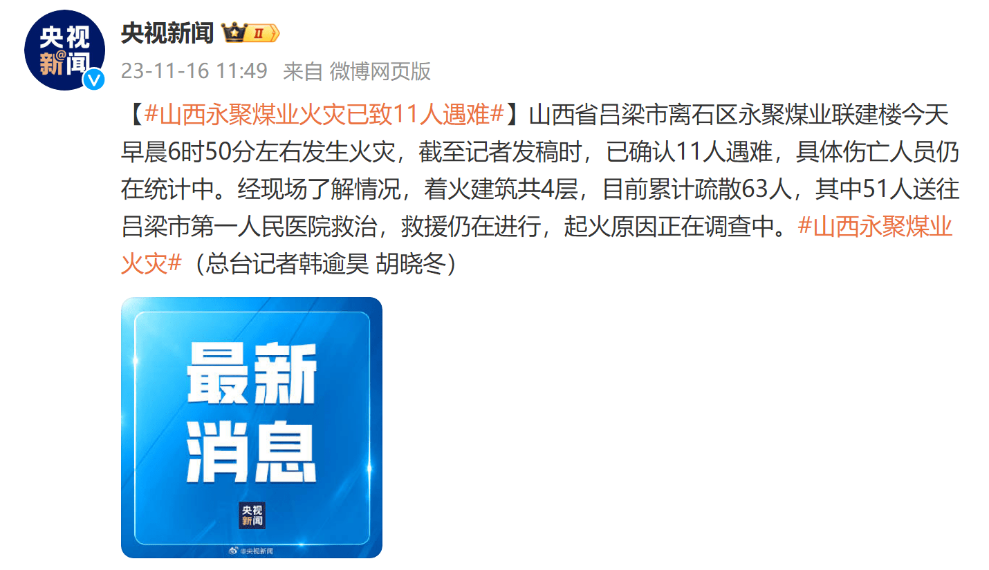 山西吕梁一煤业公司办公楼突发火灾，已致11人遇难，起火原因正在调查中