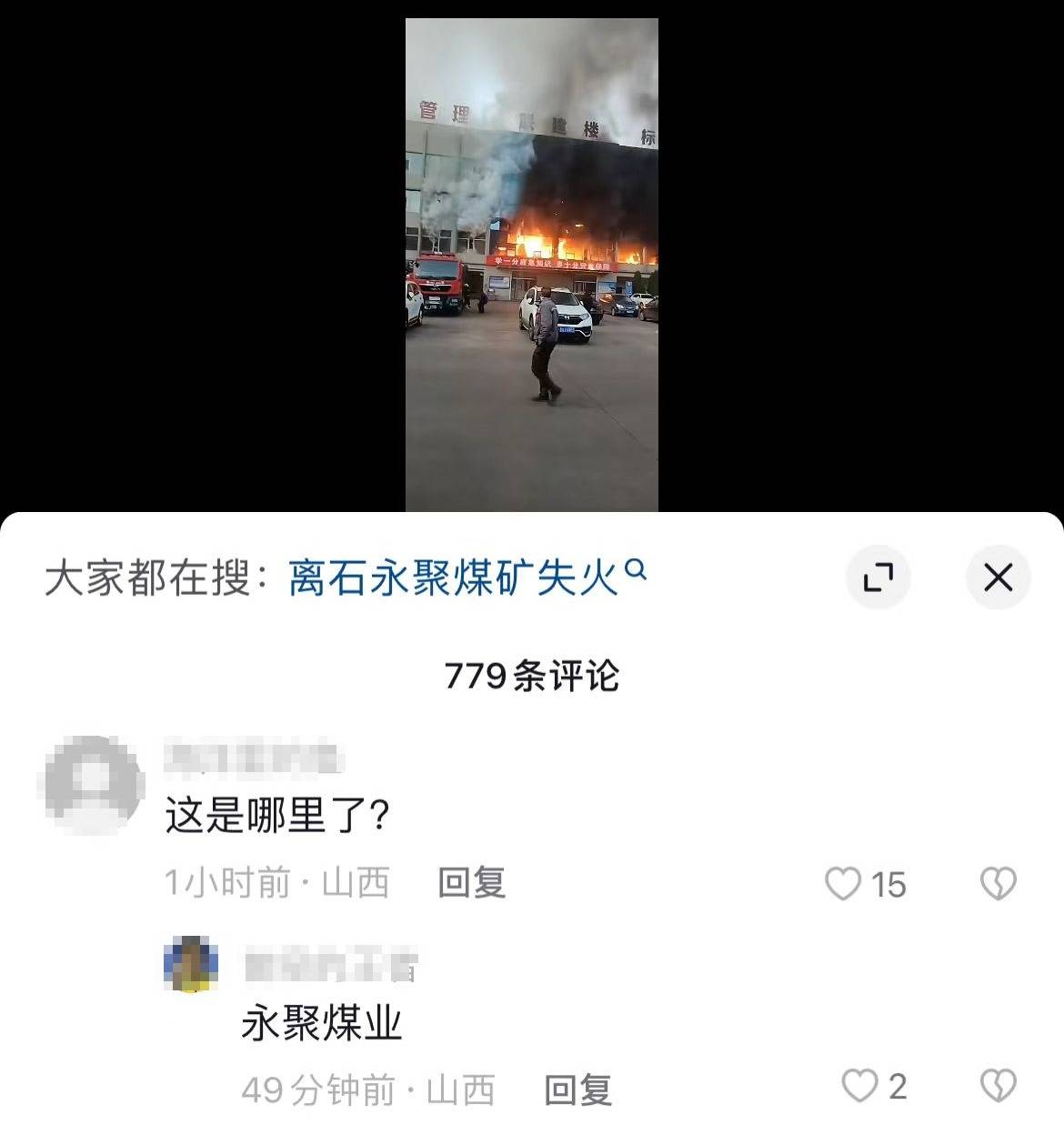 山西吕梁永聚煤业办公楼起火，目前已有11人遇难51人送医