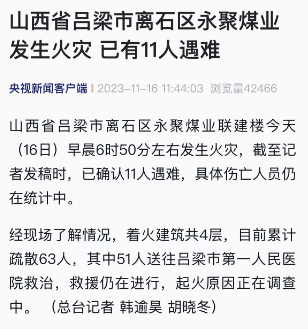 山西吕梁永聚煤业办公楼起火，目前已有11人遇难51人送医