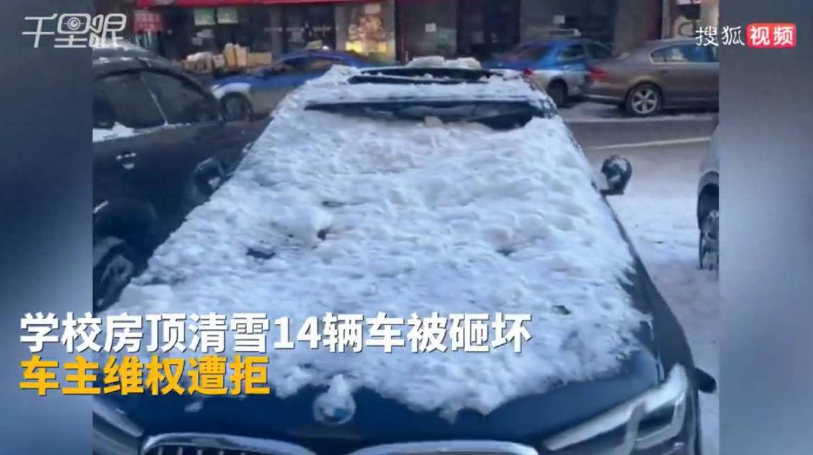 黑龙江一学校房顶清雪砸坏14辆车，车主维权称副校长推卸责任：通过法院联系到学校负责人，学校才愿意调解