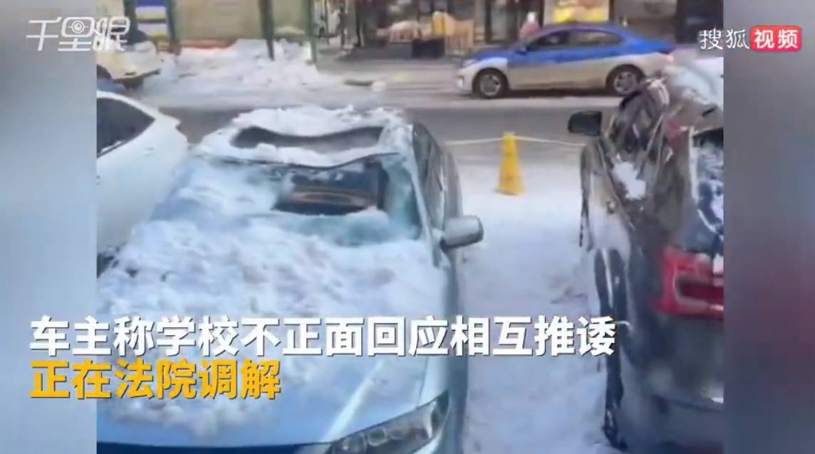 黑龙江一学校房顶清雪砸坏14辆车，车主维权称副校长推卸责任：通过法院联系到学校负责人，学校才愿意调解