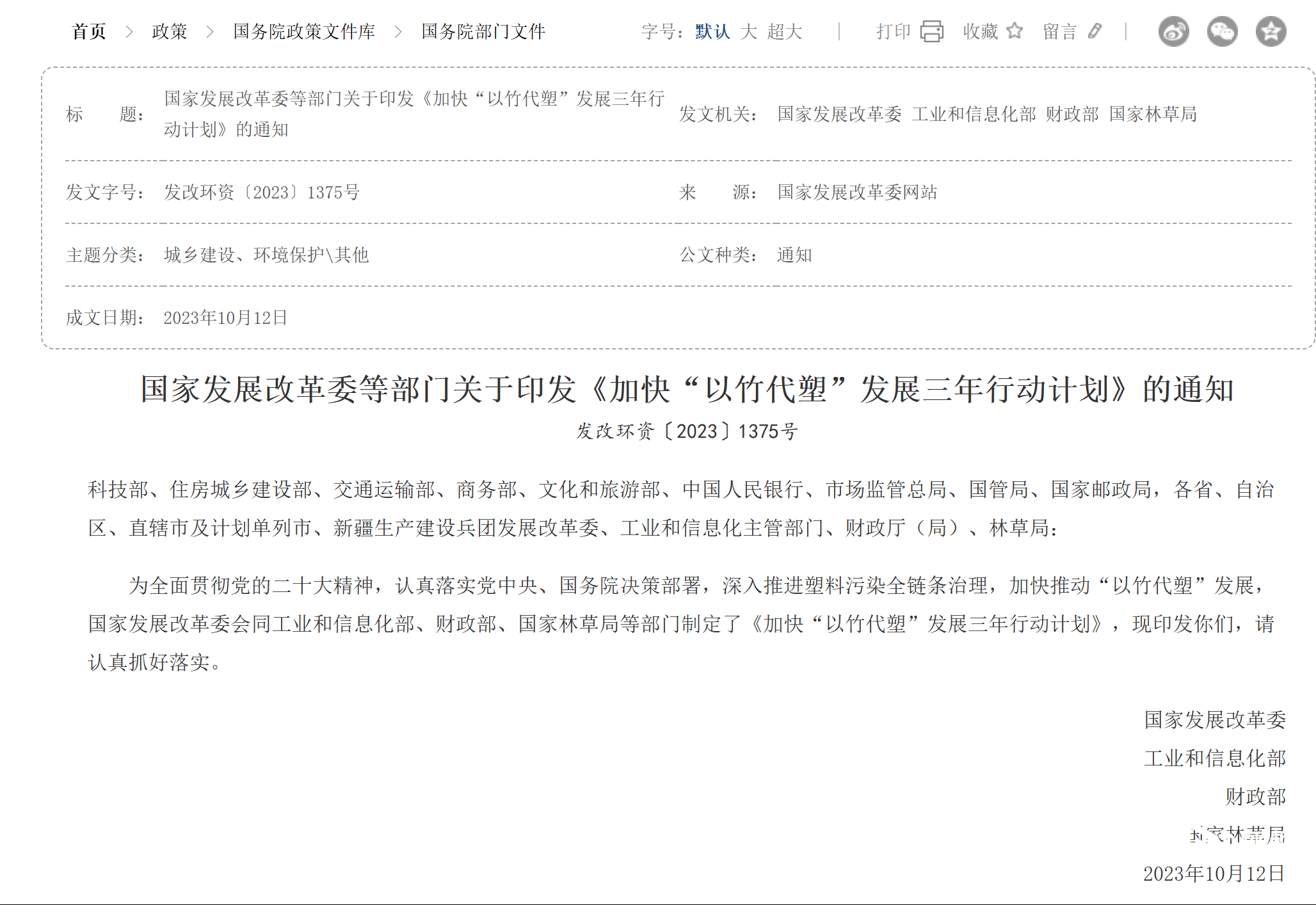 国家发改委：推广“以竹代塑”，至少建设5个应用推广基地