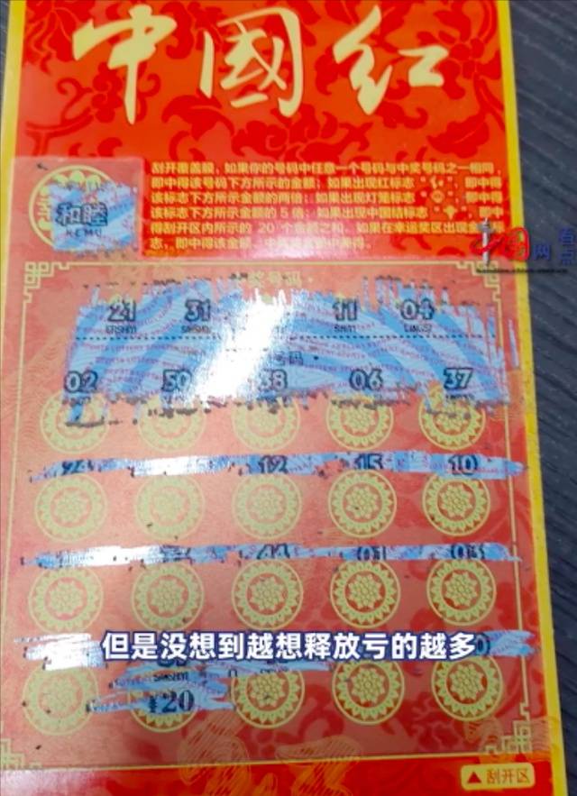 25岁男子每天15张刮刮乐1年花10万，当事人：最多中过1000元，总是想起“别人都能中，为什么我不行”