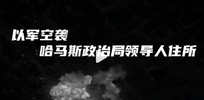 最新！以军空袭哈马斯政治局领导人住所！加沙最大医院避难者遭以军脱衣搜查，医生、患者也逐一被查