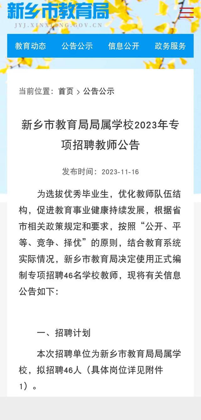 河南新乡教育局专项招聘46名在编教师，此前曾“毁约”46名应届生