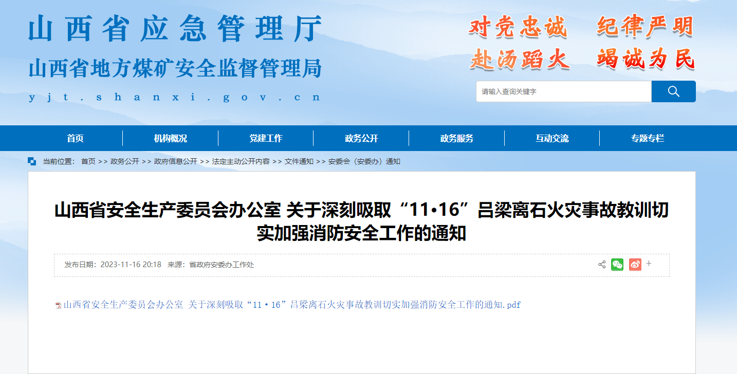 关于深刻吸取“11·16”吕梁离石火灾事故教训切实加强消防安全工作的通知