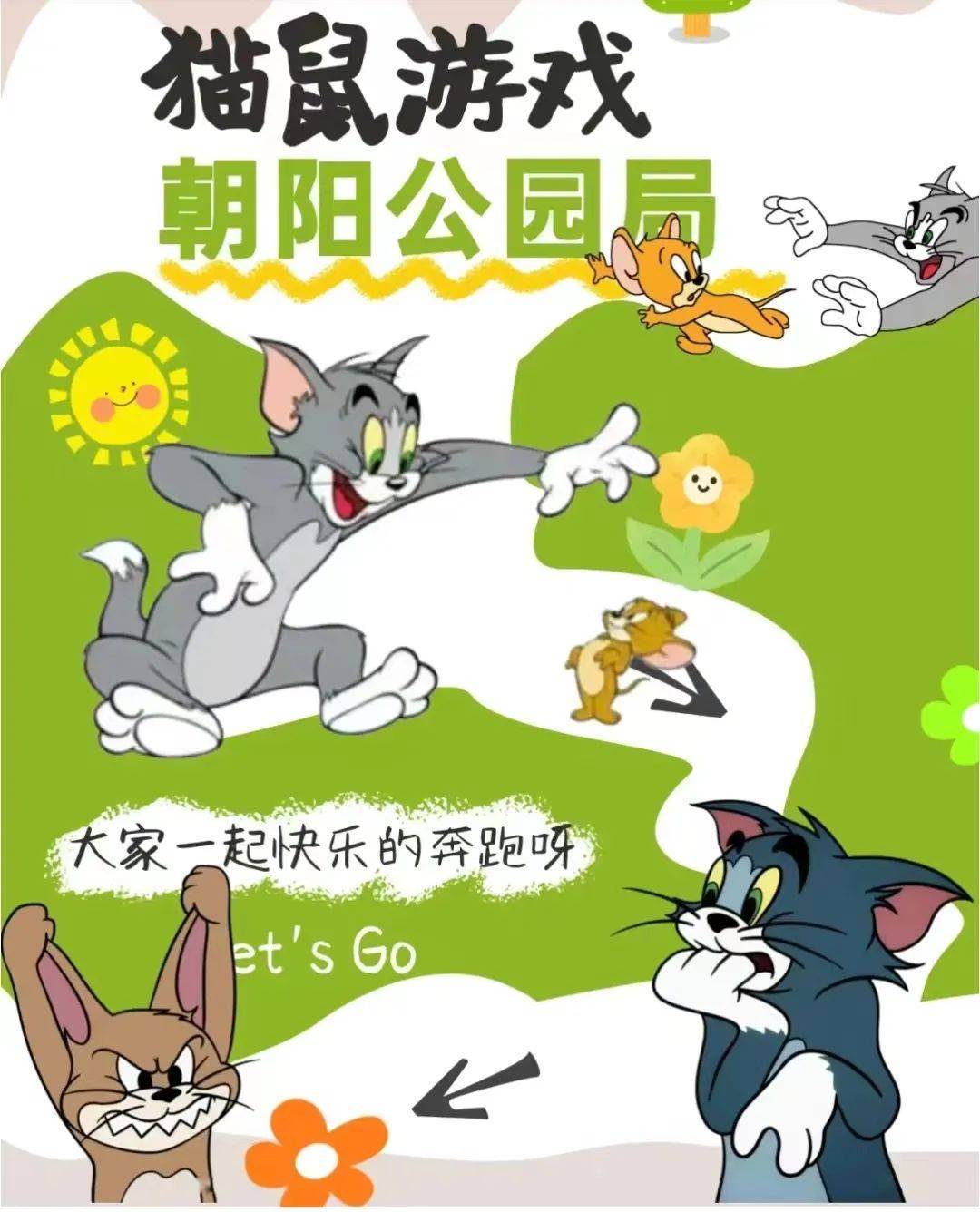 年轻人为何涌入公园？真人版“猫捉老鼠”走红的背后