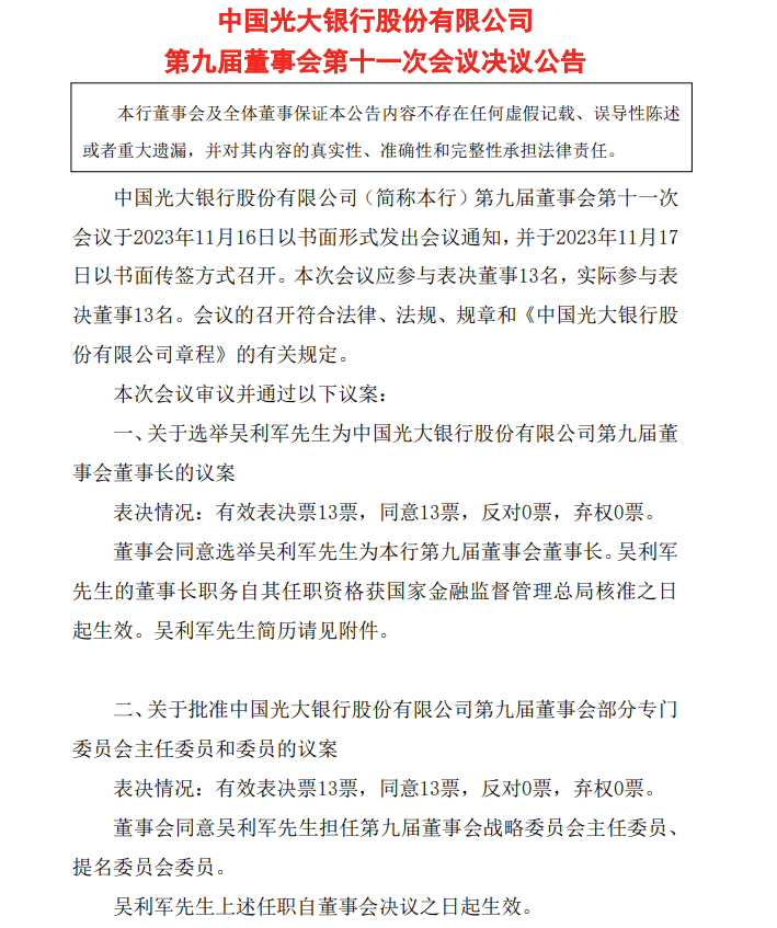 光大银行：董事长王江辞任 选举吴利军为董事长