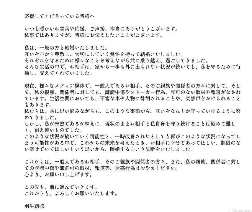 羽生结弦宣布离婚，结婚仅三个月，称无法保护自己及爱人免受狗仔骚扰