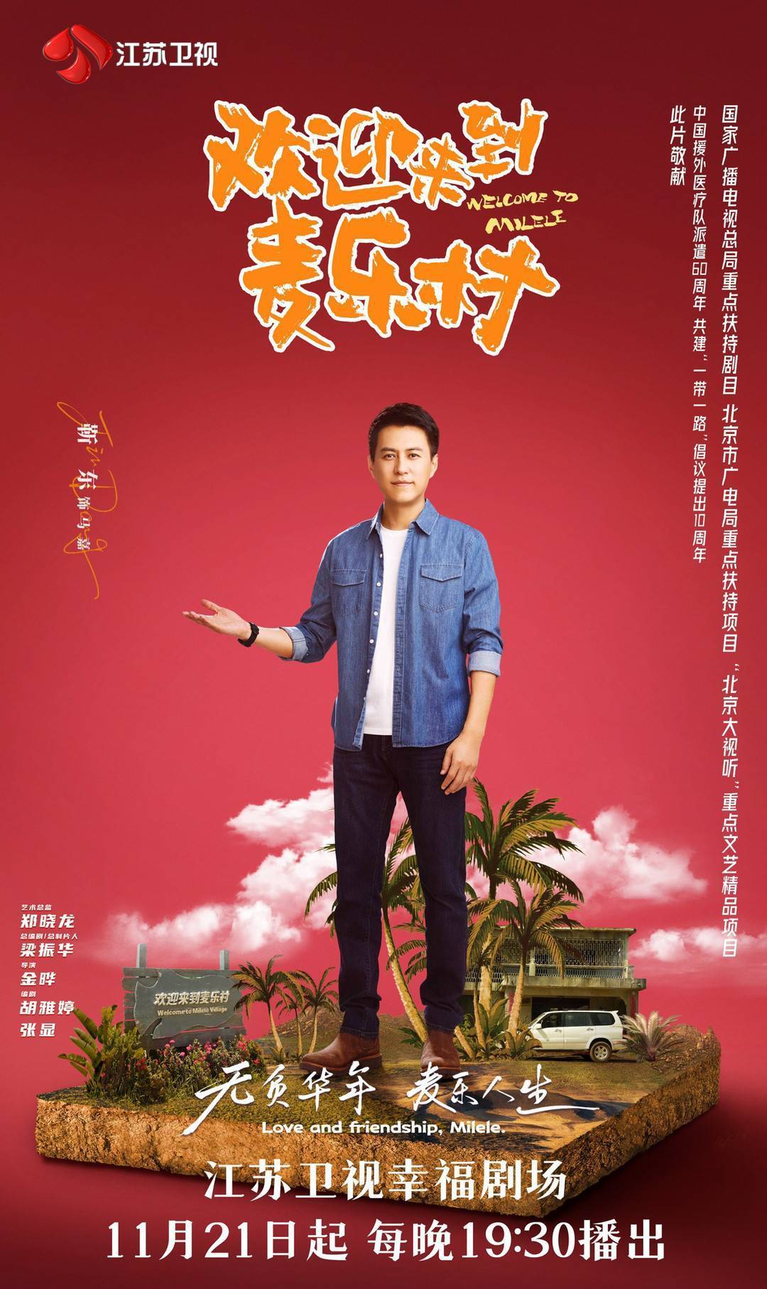 辗转两国六地取景 靳东张雨绮主演《欢迎来到麦乐村》定档