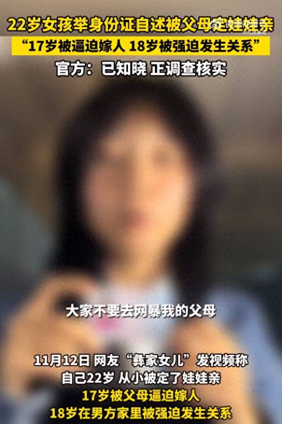 女子称17岁被父母逼迫结婚，18岁被男方强迫发生关系，官方回应：已知晓，正在核实调查