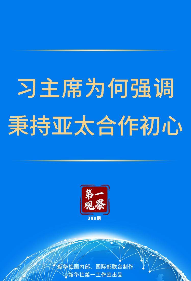 第一观察｜习主席为何强调秉持亚太合作初心