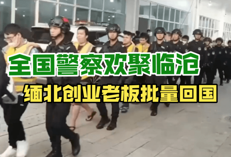 各地警方齐聚临沧分拣中心押解电诈人员，被网友称为“依警还乡”