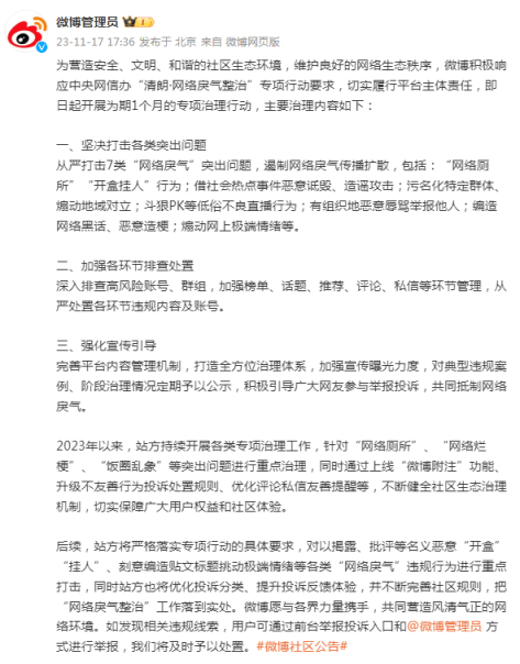 为期1个月！微博专项治理严打7类“网络戾气”突出问题