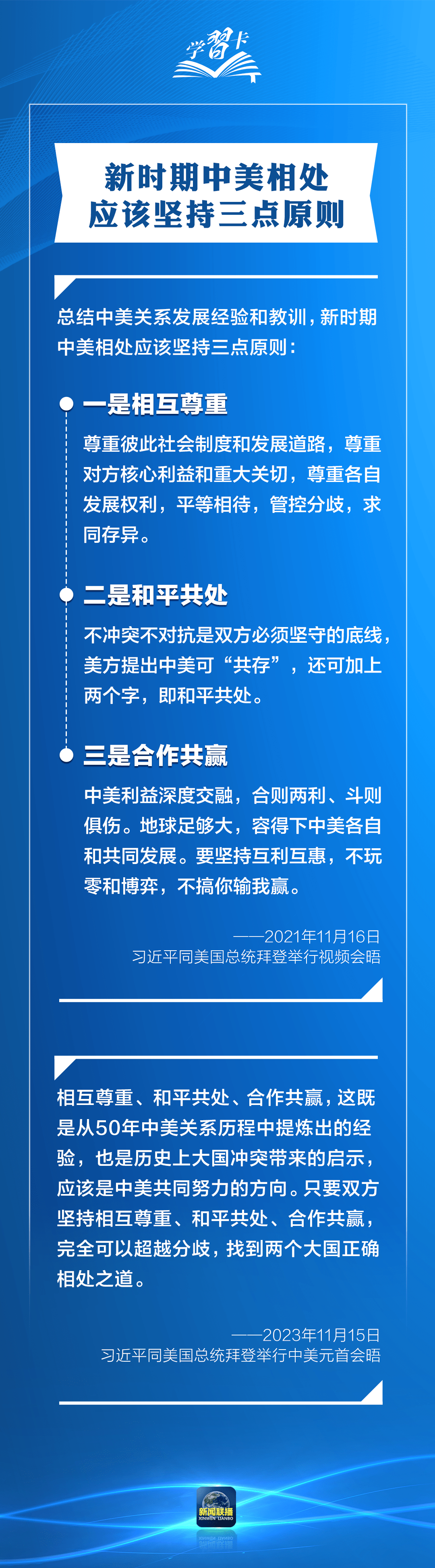 学习卡｜发展中美关系，习主席强调三点原则、四个方面、五根支柱