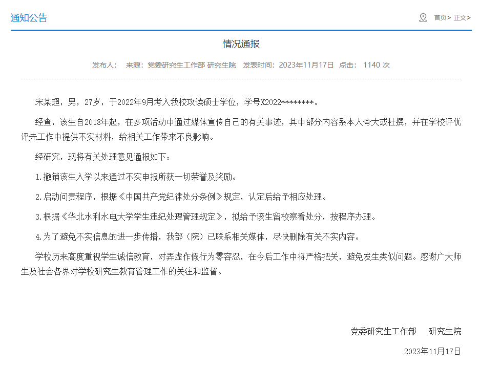 研究生夸大杜撰个人事迹 华北水利水电大学：拟给予留校察看处分