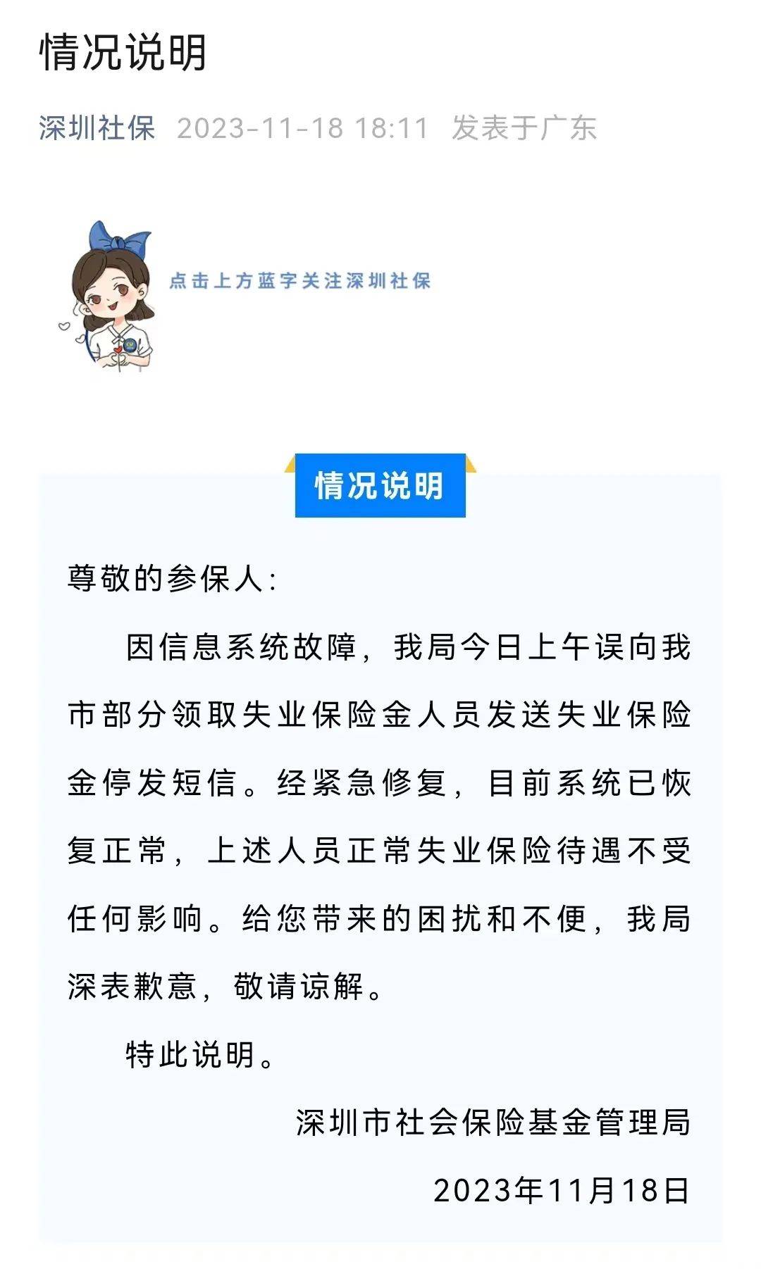 深表歉意！深圳社保局发布情况说明