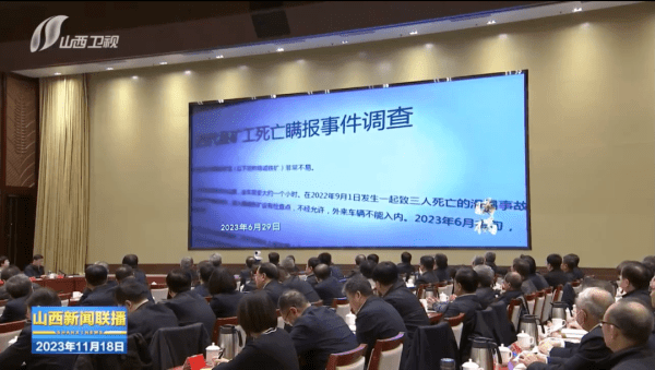 山西省委开会，集体观看警示教育片