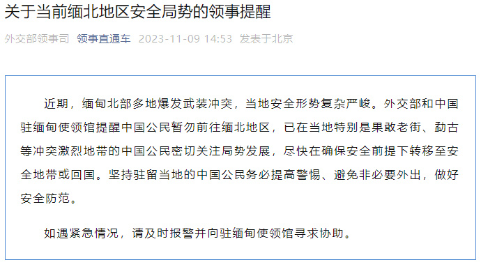 缅甸民族民主同盟军要求：果敢老街外籍人员撤离 我外交部曾提醒：中国公民暂勿前往