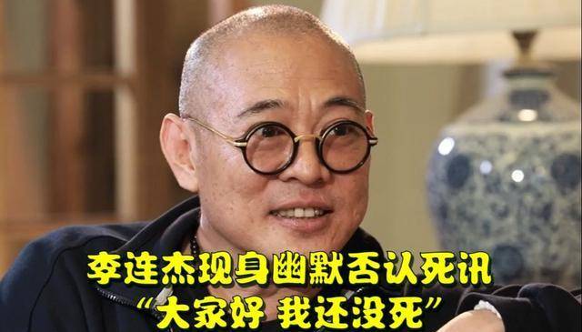 李连杰：大家好，我还没死！小女儿患抑郁，颜值不及妈妈成遗憾！