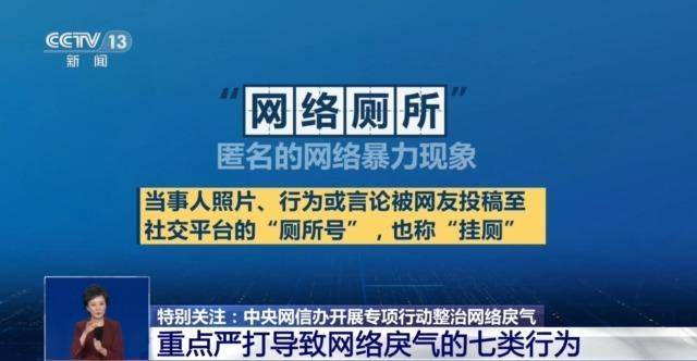 别让网络“戾气”变伤人“利器”！中央网信办严打这7类行为