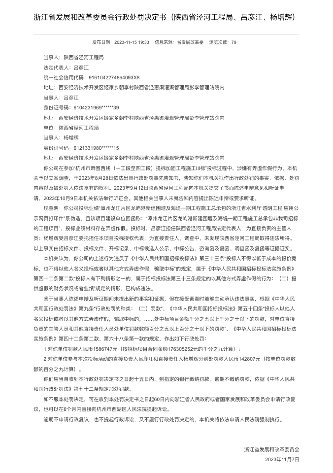 陕西省泾河工程局被浙江省发改委罚款158万，投标材料弄虚作假