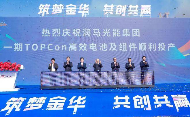 润马光能一期TOPCon高效电池及组件项目投产仪式隆重举行