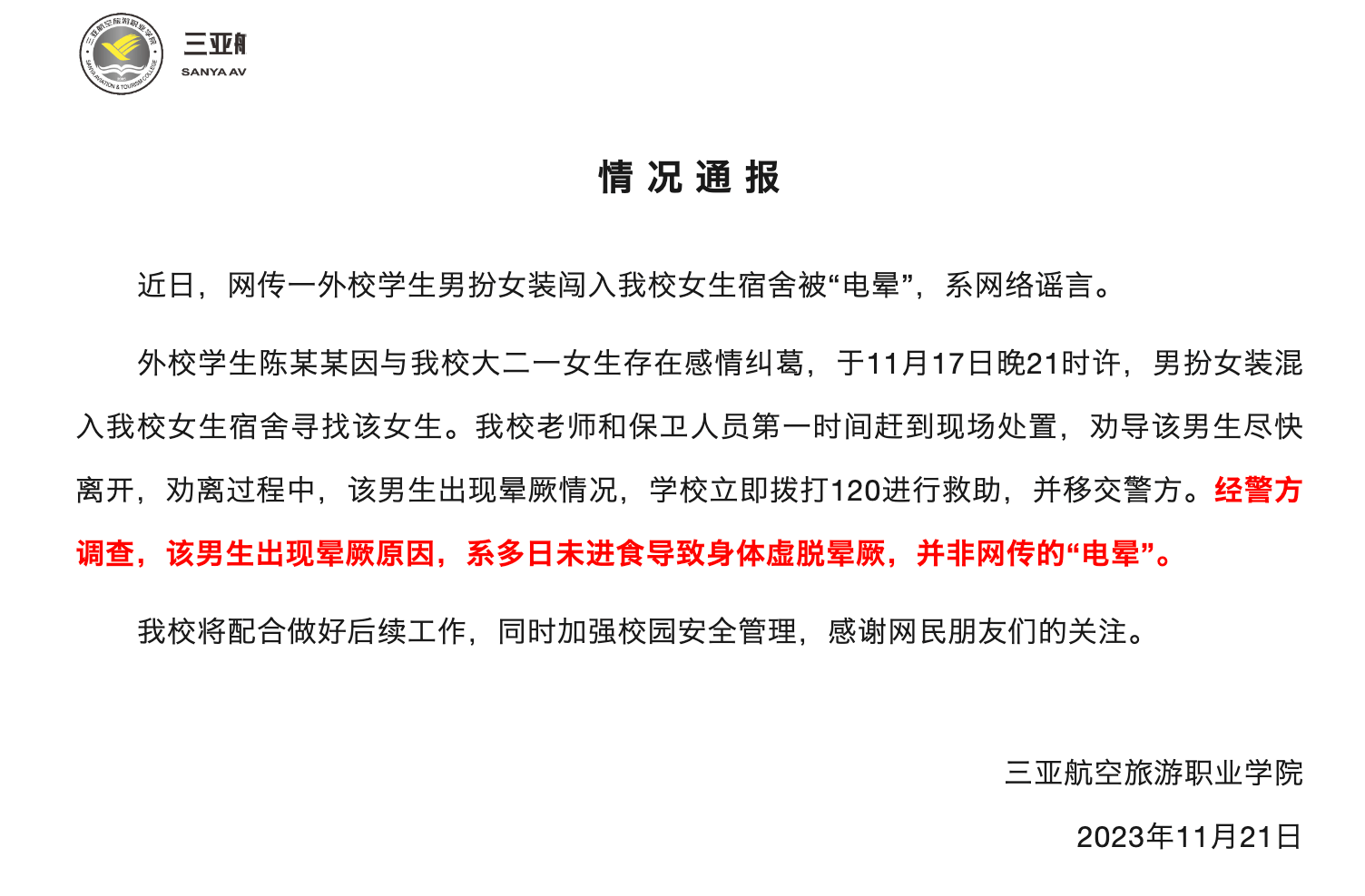 学生男扮女装闯入女生宿舍被“电晕”？学校通报：系谣言，该男生为身体虚脱晕厥