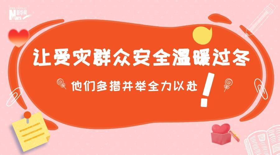 让受灾群众安全温暖过冬 他们多措并举全力以赴！