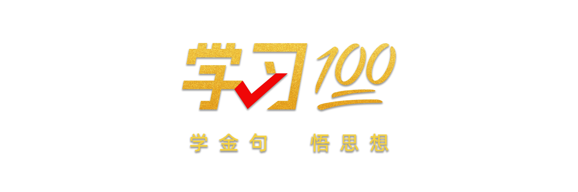 学习100 | 不断提升国家文化软实力和中华文化影响力