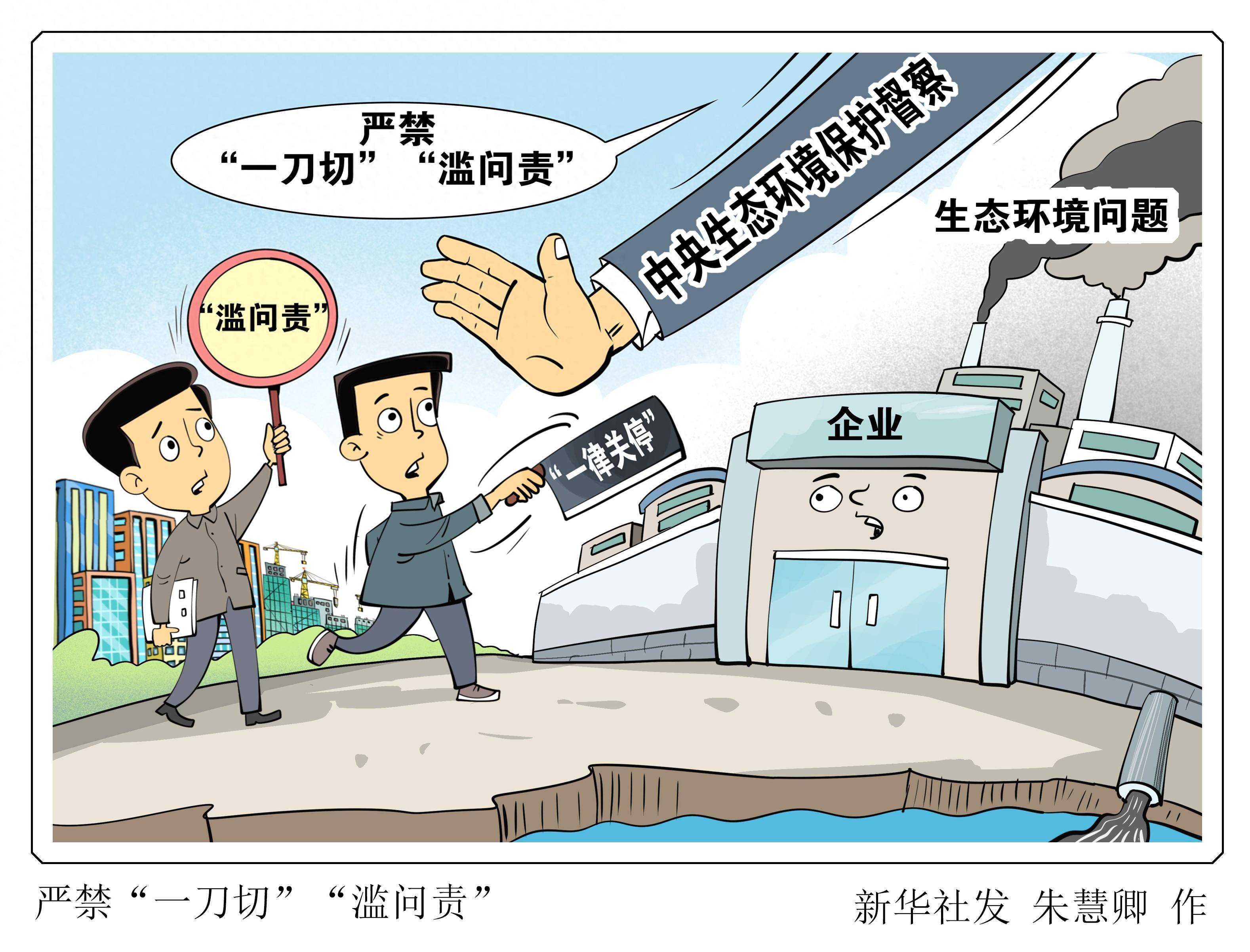 （图表·漫画）［聚焦中央生态环保督察］严禁“一刀切”“滥问责”