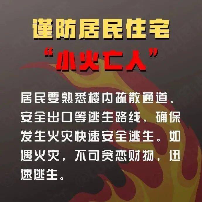 致11人遇难！为什么小火易亡人？