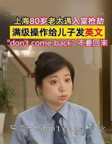 上海80岁老太遭入室抢劫，独面歹徒6小时满级操作！她还给儿子发了这句英文→