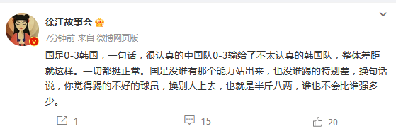 热议国足0-3韩国：确实踢不过 不是一个档次的球队