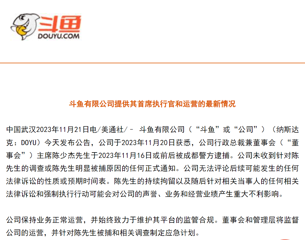 斗鱼CEO陈少杰被逮捕！半年前网信部门曾进驻平台督导整改