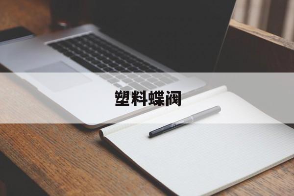 塑料蝶阀(塑料蝶阀VP823和VP451区别)