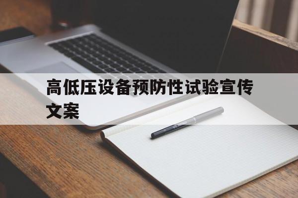 高低压设备预防性试验宣传文案(高低压设备预防性试验宣传文案范文)