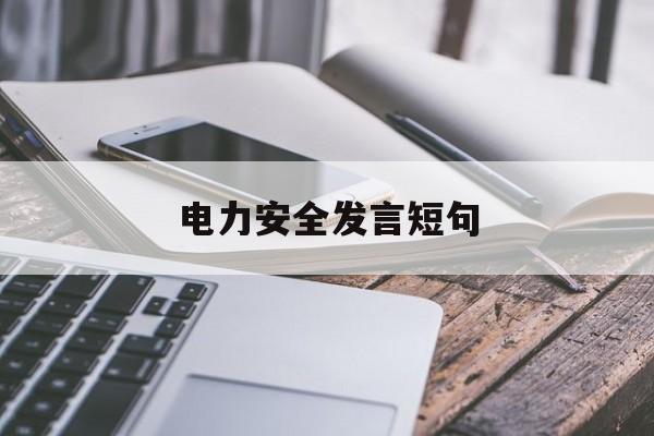 电力安全发言短句(电力安全发言短句文案)