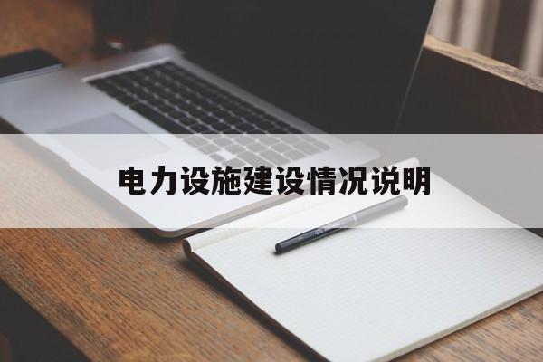 电力设施建设情况说明(语文教学环境设施建设情况)