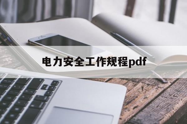 电力安全工作规程pdf(电力安全工作规程心得体会)