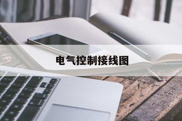 电气控制接线图(电气控制接线图,正反转)