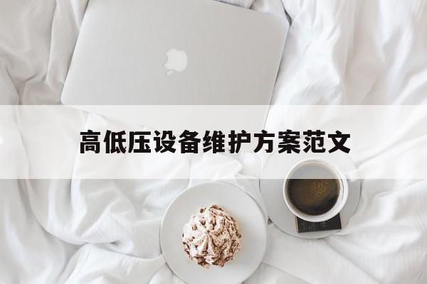 关于高低压设备维护方案范文的信息